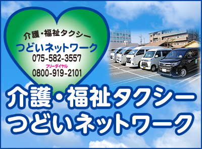 京都の介護・福祉タクシー　つどいネットワーク